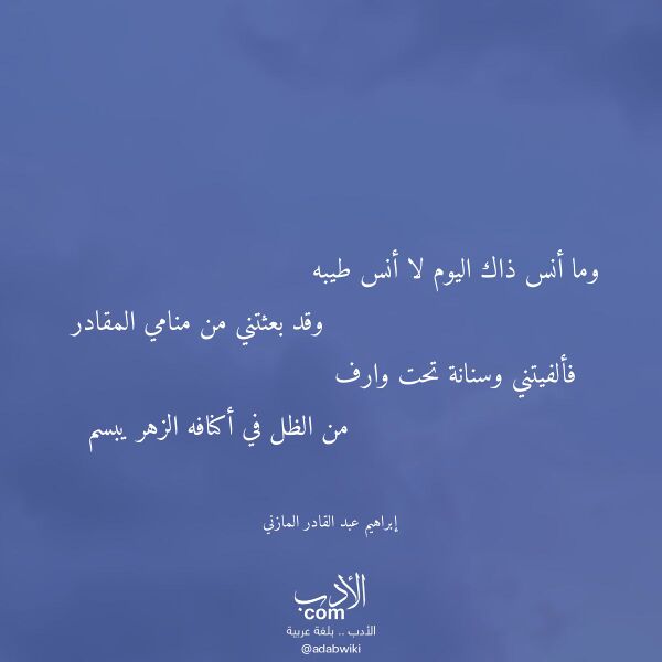 اقتباس من قصيدة وما أنس ذاك اليوم لا أنس طيبه لـ إبراهيم عبد القادر المازني