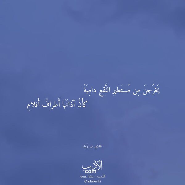اقتباس من قصيدة يخرجن من مستطير النقع دامية لـ عدي بن زيد