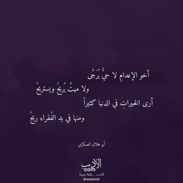 اقتباس من قصيدة أخو الإعدام لا حي يرجى لـ أبو هلال العسكري