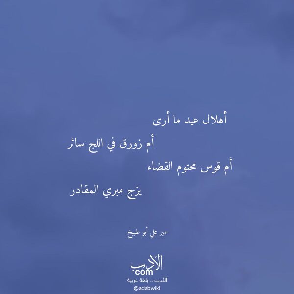 اقتباس من قصيدة أهلال عيد ما أرى لـ مير علي أبو طبيخ