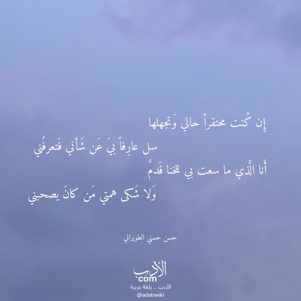 اقتباس من قصيدة إن كنت محتقرا حالي وتجهلها لـ حسن حسني الطويراني