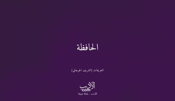 الحافظة - التعريفات (الشريف الجرجاني)