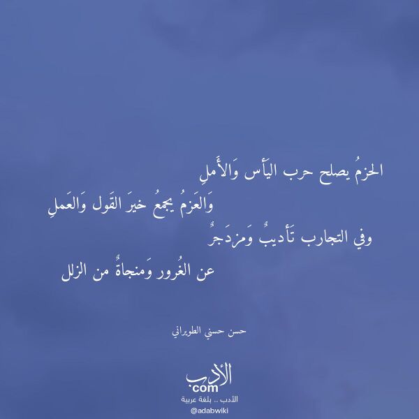 اقتباس من قصيدة الحزم يصلح حرب اليأس والأمل لـ حسن حسني الطويراني