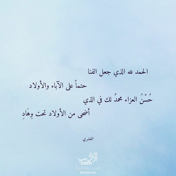 اقتباس من قصيدة الحمد لله الذي جعل الفنا لـ الغشري