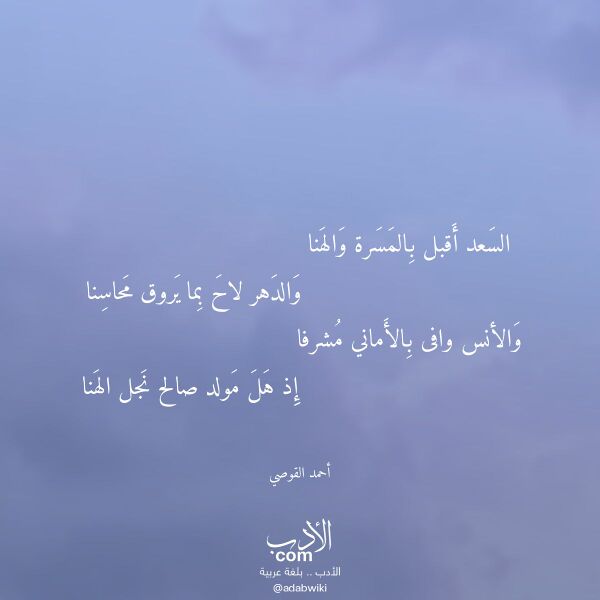 اقتباس من قصيدة السعد أقبل بالمسرة والهنا لـ أحمد القوصي