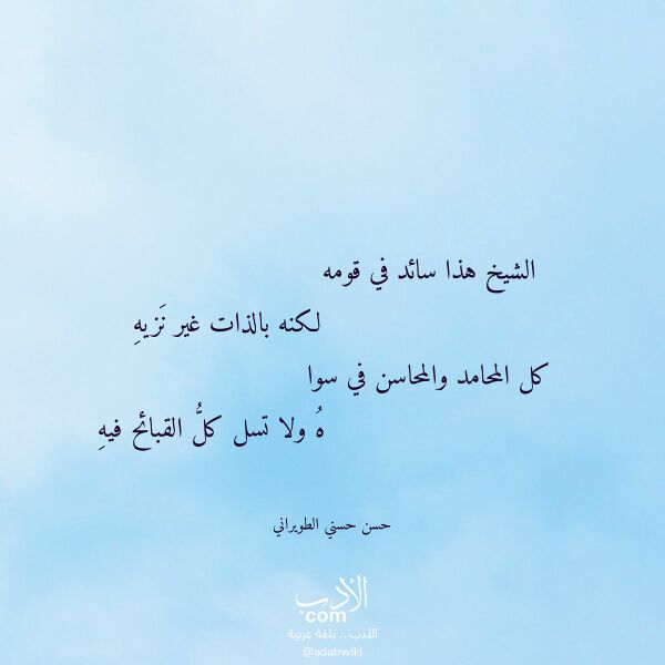 اقتباس من قصيدة الشيخ هذا سائد في قومه لـ حسن حسني الطويراني