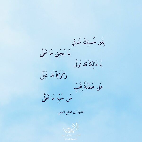 اقتباس من قصيدة بغير حسنك طرفي لـ حمدون بن الحاج السلمي