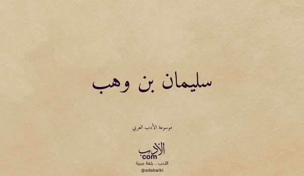 تعريف وتراجم لـ سليمان بن وهب
