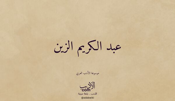 تعريف وتراجم لـ عبد الكريم الزين