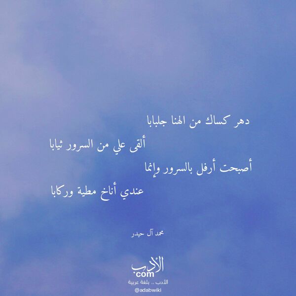 اقتباس من قصيدة دهر كساك من الهنا جلبابا لـ محمد آل حيدر