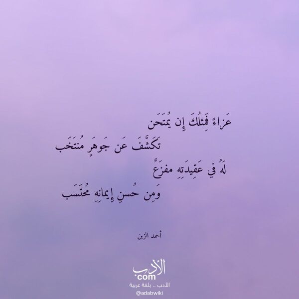 اقتباس من قصيدة عزاء فمثلك إن يمتحن لـ أحمد الزين
