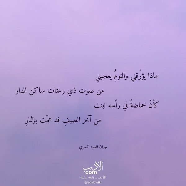 اقتباس من قصيدة ماذا يؤرقني والنوم يعجبني لـ جران العود النمري