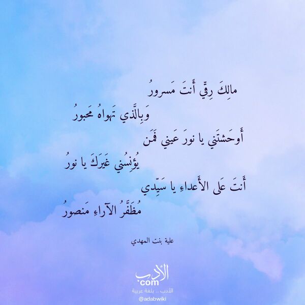 اقتباس من قصيدة مالك رقي أنت مسرور لـ علية بنت المهدي