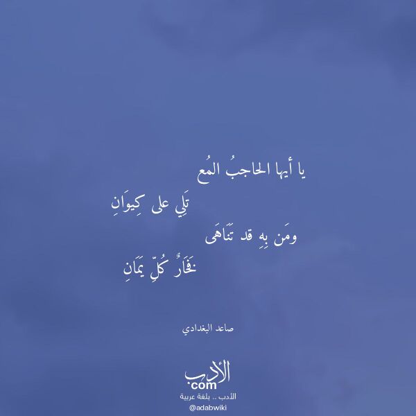 اقتباس من قصيدة يا أيها الحاجب المع لـ صاعد البغدادي