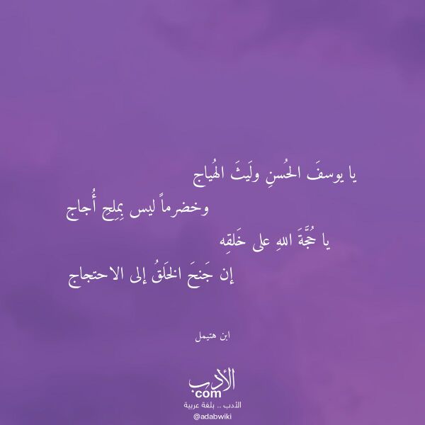 اقتباس من قصيدة يا يوسف الحسن وليث الهياج لـ ابن هتيمل