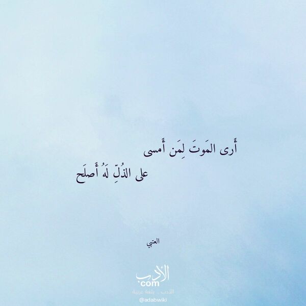 اقتباس من قصيدة أرى الموت لمن أمسى لـ العتبي
