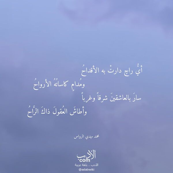 اقتباس من قصيدة أي راح دارت به الأقداح لـ محمد مهدي الرواس