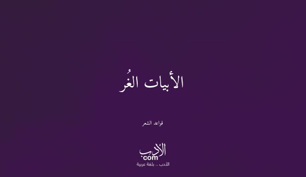 الأبيات الغُر - قواعد الشعر