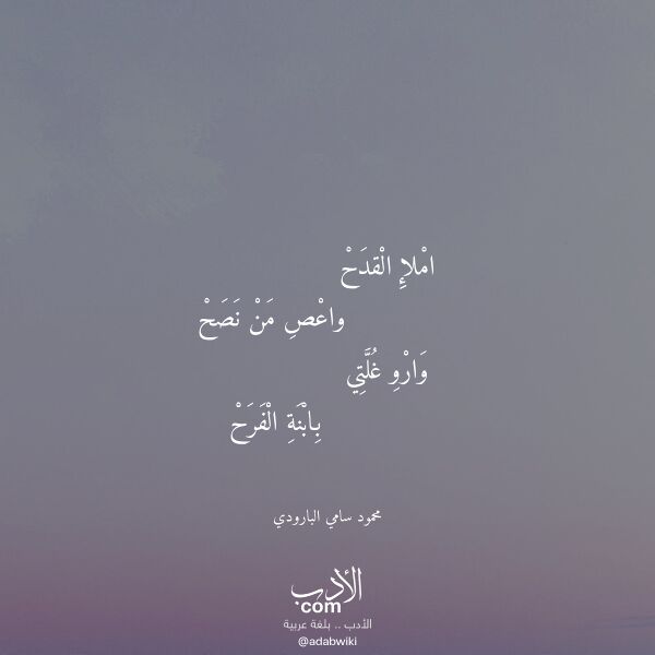 اقتباس من قصيدة املإ القدح لـ محمود سامي البارودي