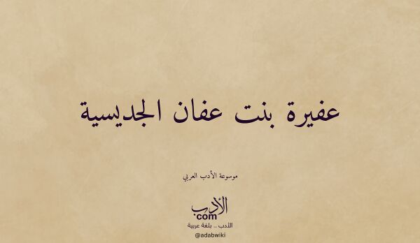تعريف وتراجم لـ عفيرة بنت عفان الجديسية