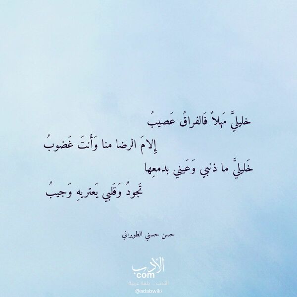 اقتباس من قصيدة خليلي مهلا فالفراق عصيب لـ حسن حسني الطويراني