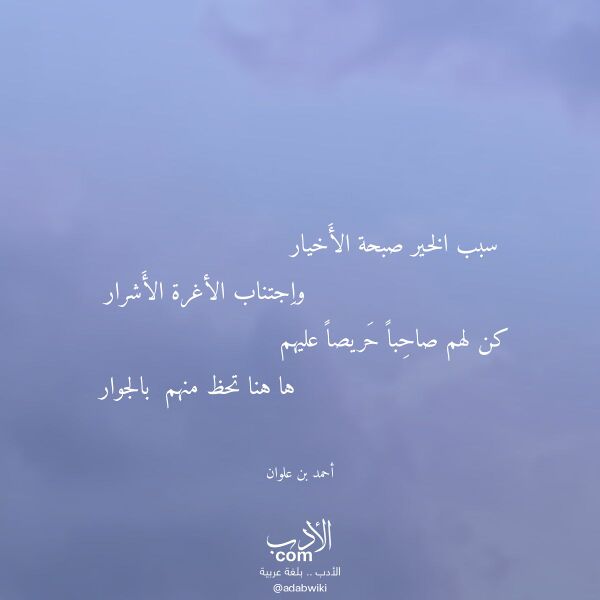 اقتباس من قصيدة سبب الخير صبحة الأخيار لـ أحمد بن علوان