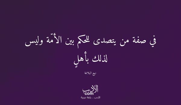 في صفة من يتصدى للحكم بين الأمّة وليس لذلك بأهلٍ - نهج البلاغة