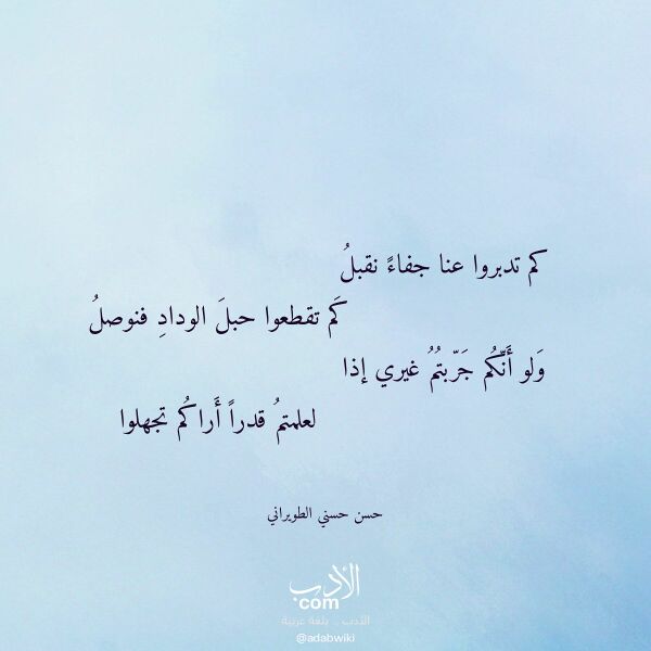 اقتباس من قصيدة كم تدبروا عنا جفاء نقبل لـ حسن حسني الطويراني