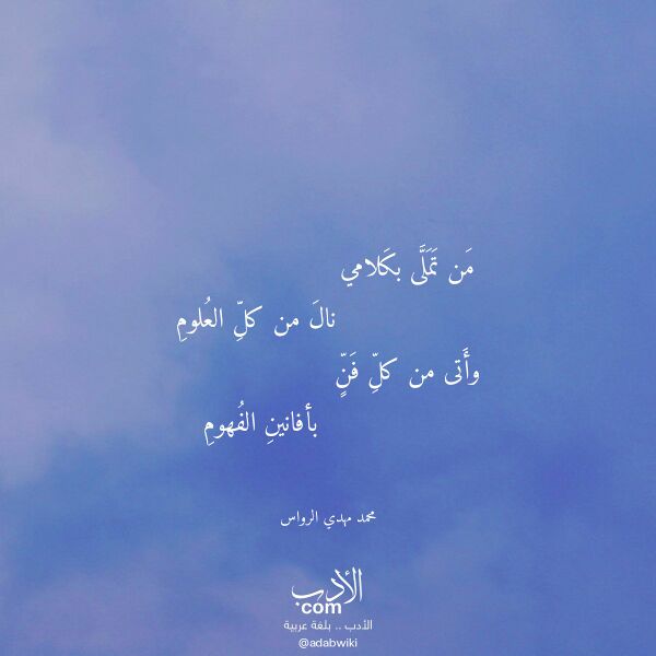 اقتباس من قصيدة من تملى بكلامي لـ محمد مهدي الرواس