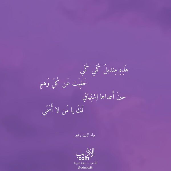 اقتباس من قصيدة هذه منديل كمي كمي لـ بهاء الدين زهير