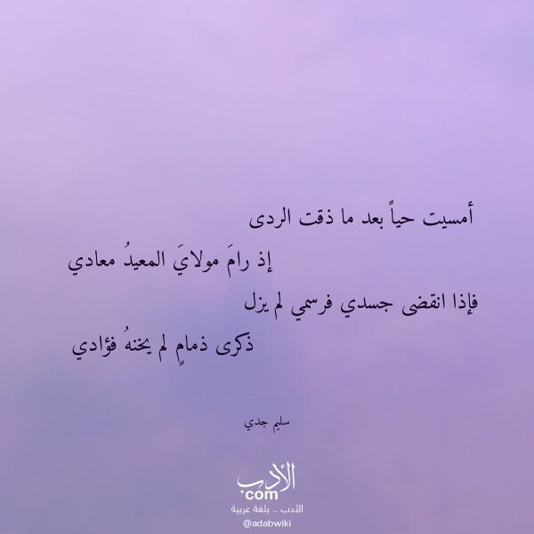 اقتباس من قصيدة أمسيت حيا بعد ما ذقت الردى لـ سليم جدي