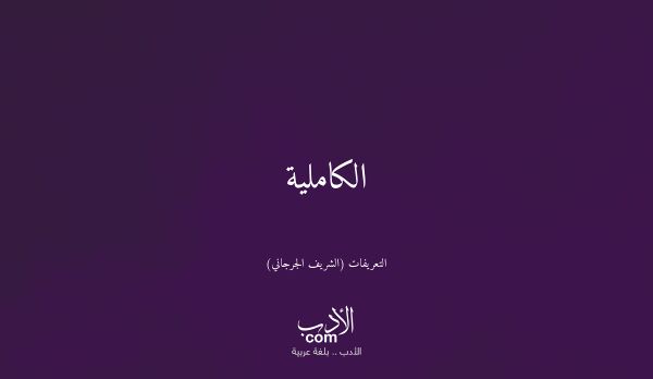 الكاملية - التعريفات (الشريف الجرجاني)