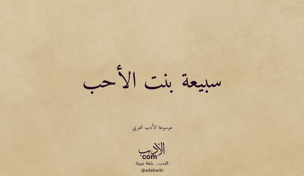 تعريف وتراجم لـ سبيعة بنت الأحب