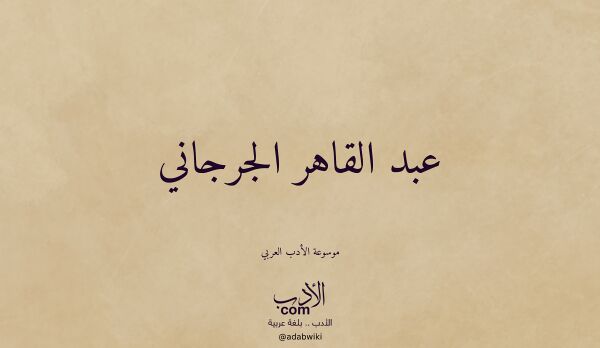 تعريف وتراجم لـ عبد القاهر الجرجاني