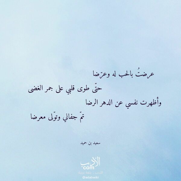 اقتباس من قصيدة عرضت بالحب له وعرضا لـ سعيد بن حميد