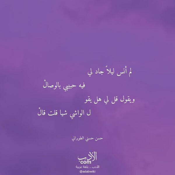 اقتباس من قصيدة لم أنس ليلا جاد لي لـ حسن حسني الطويراني