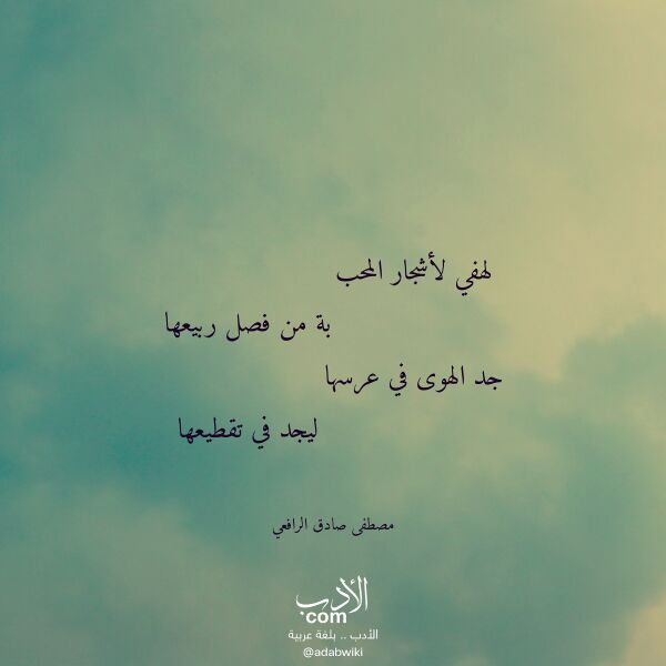 اقتباس من قصيدة لهفي لأشجار المحب لـ مصطفى صادق الرافعي