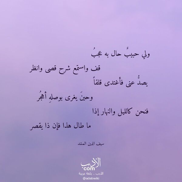 اقتباس من قصيدة ولي حبيب حال به عجب لـ سيف الدين المشد