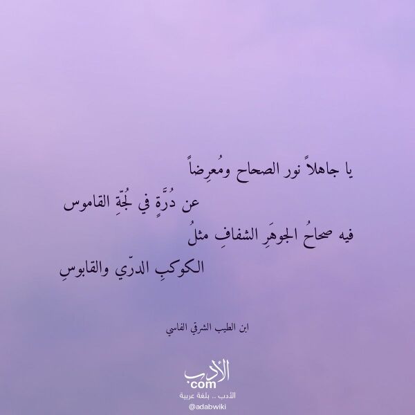 اقتباس من قصيدة يا جاهلا نور الصحاح ومعرضا لـ ابن الطيب الشرقي الفاسي
