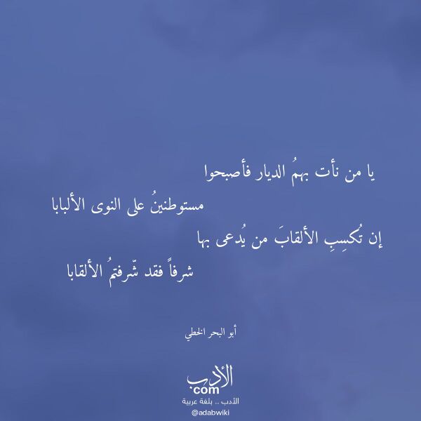 اقتباس من قصيدة يا من نأت بهم الديار فأصبحوا لـ أبو البحر الخطي