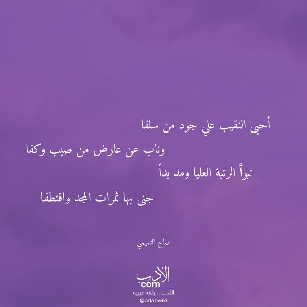 اقتباس من قصيدة أحيى النقيب علي جود من سلفا لـ صالح التميمي