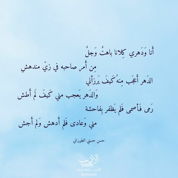 اقتباس من قصيدة أنا ودهري كلانا باهت وجل لـ حسن حسني الطويراني