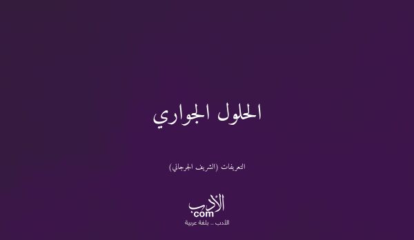 الحلول الجواري - التعريفات (الشريف الجرجاني)