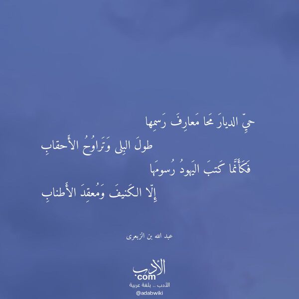 اقتباس من قصيدة حي الديار محا معارف رسمها لـ عبد الله بن الزبعرى