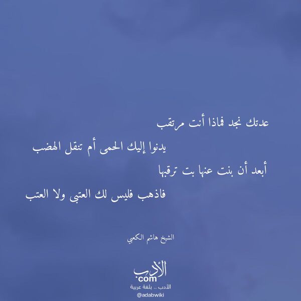 اقتباس من قصيدة عدتك نجد فماذا أنت مرتقب لـ الشيخ هاشم الكعبي