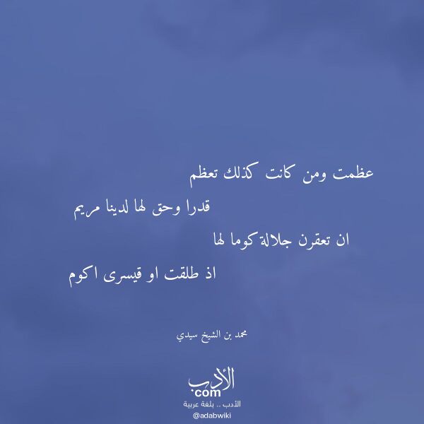 اقتباس من قصيدة عظمت ومن كانت كذلك تعظم لـ محمد بن الشيخ سيدي