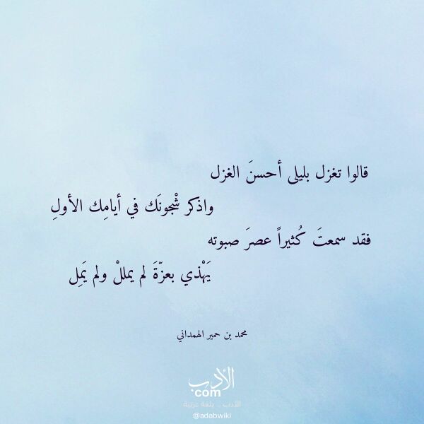 اقتباس من قصيدة قالوا تغزل بليلى أحسن الغزل لـ محمد بن حمير الهمداني