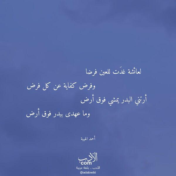 اقتباس من قصيدة لعائشة غدت للعين فرضا لـ أحمد الهيبة