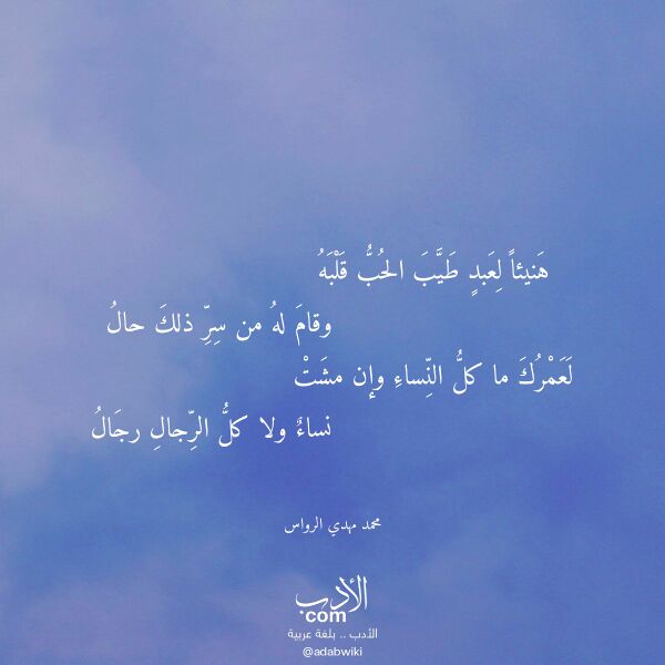 اقتباس من قصيدة هنيئا لعبد طيب الحب قلبه لـ محمد مهدي الرواس
