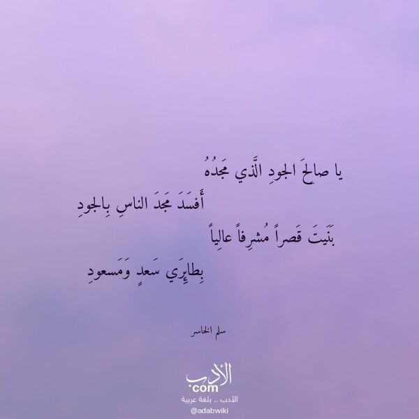 اقتباس من قصيدة يا صالح الجود الذي مجده لـ سلم الخاسر